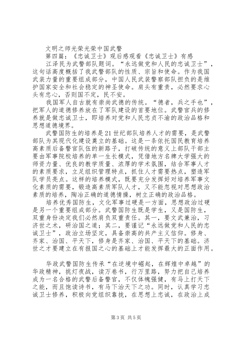 三月份忠诚卫士总结材料_第3页