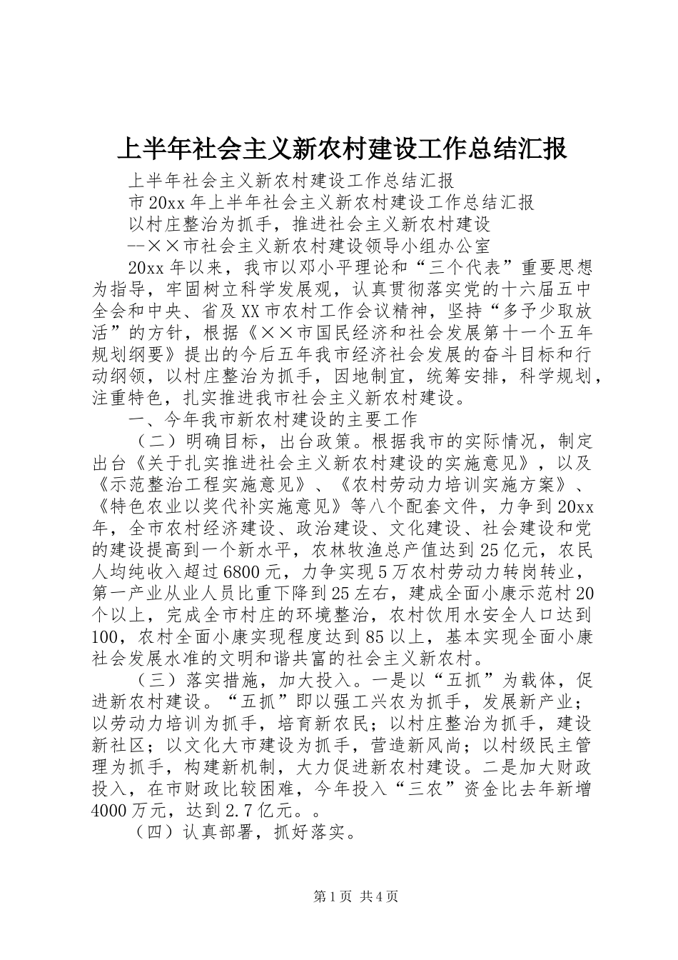 上半年社会主义新农村建设工作总结汇报 (3)_第1页