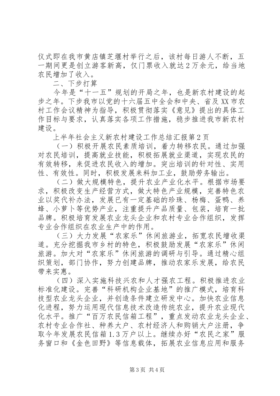 上半年社会主义新农村建设工作总结汇报 (3)_第3页