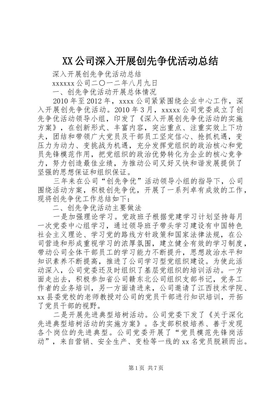 XX公司深入开展创先争优活动总结_第1页