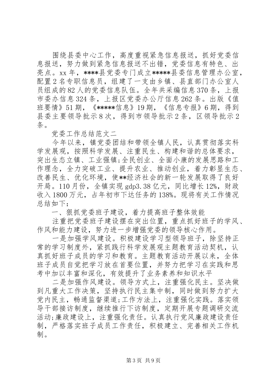 党委工作总结的范文_第3页