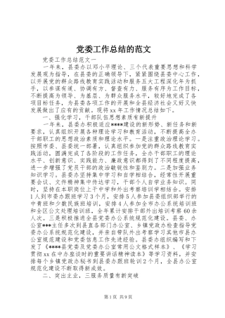 党委工作总结的范文