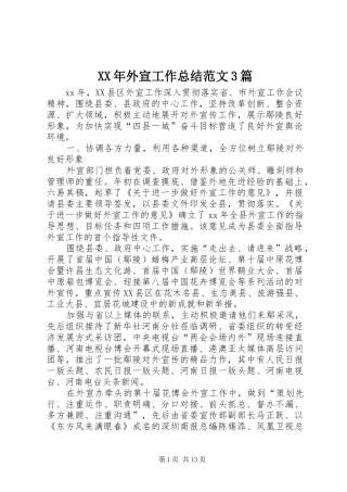 XX年外宣工作总结范文3篇