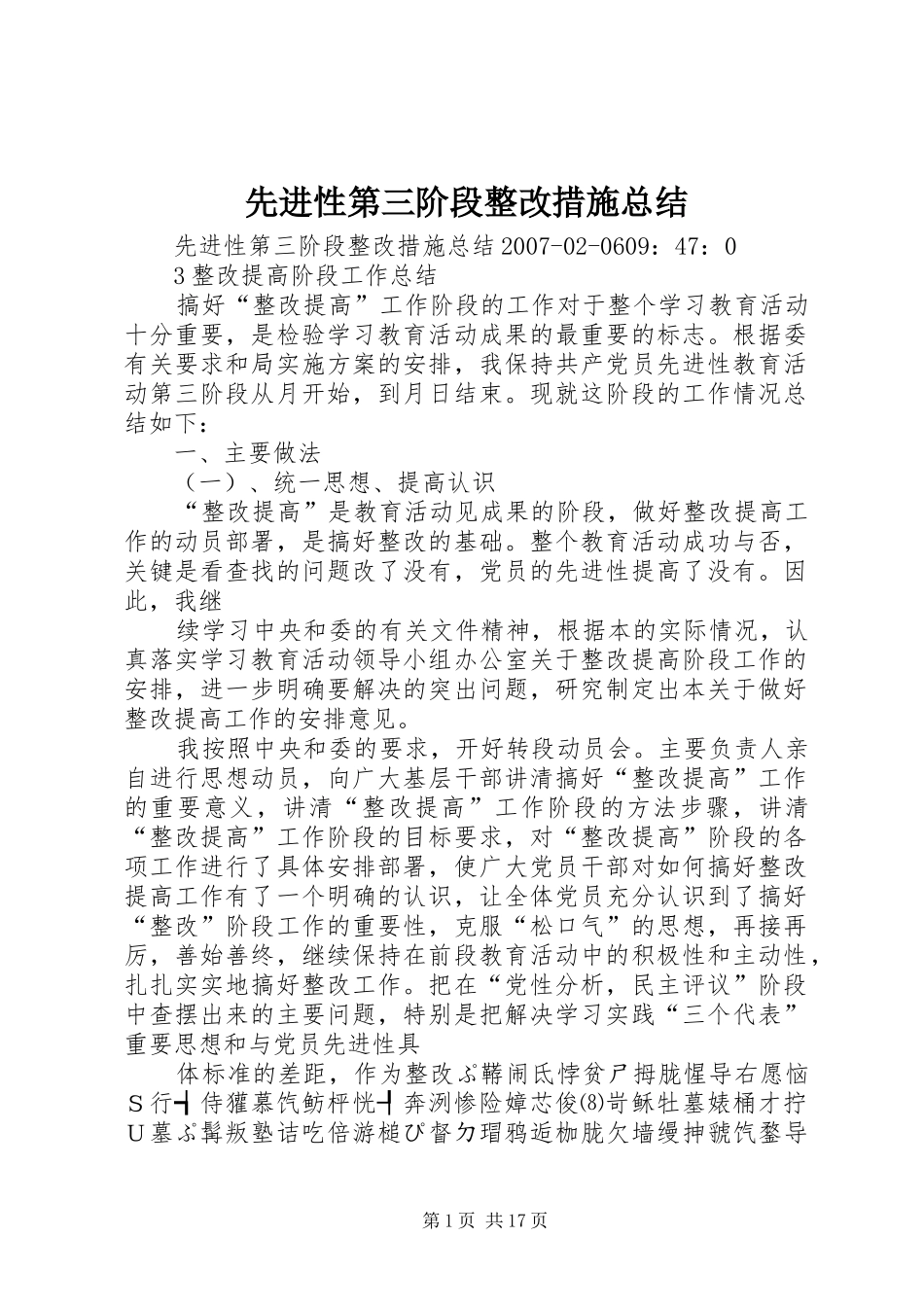 先进性第三阶段整改措施总结_第1页