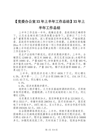 【党委办公室XX年上半年工作总结】XX年上半年工作总结
