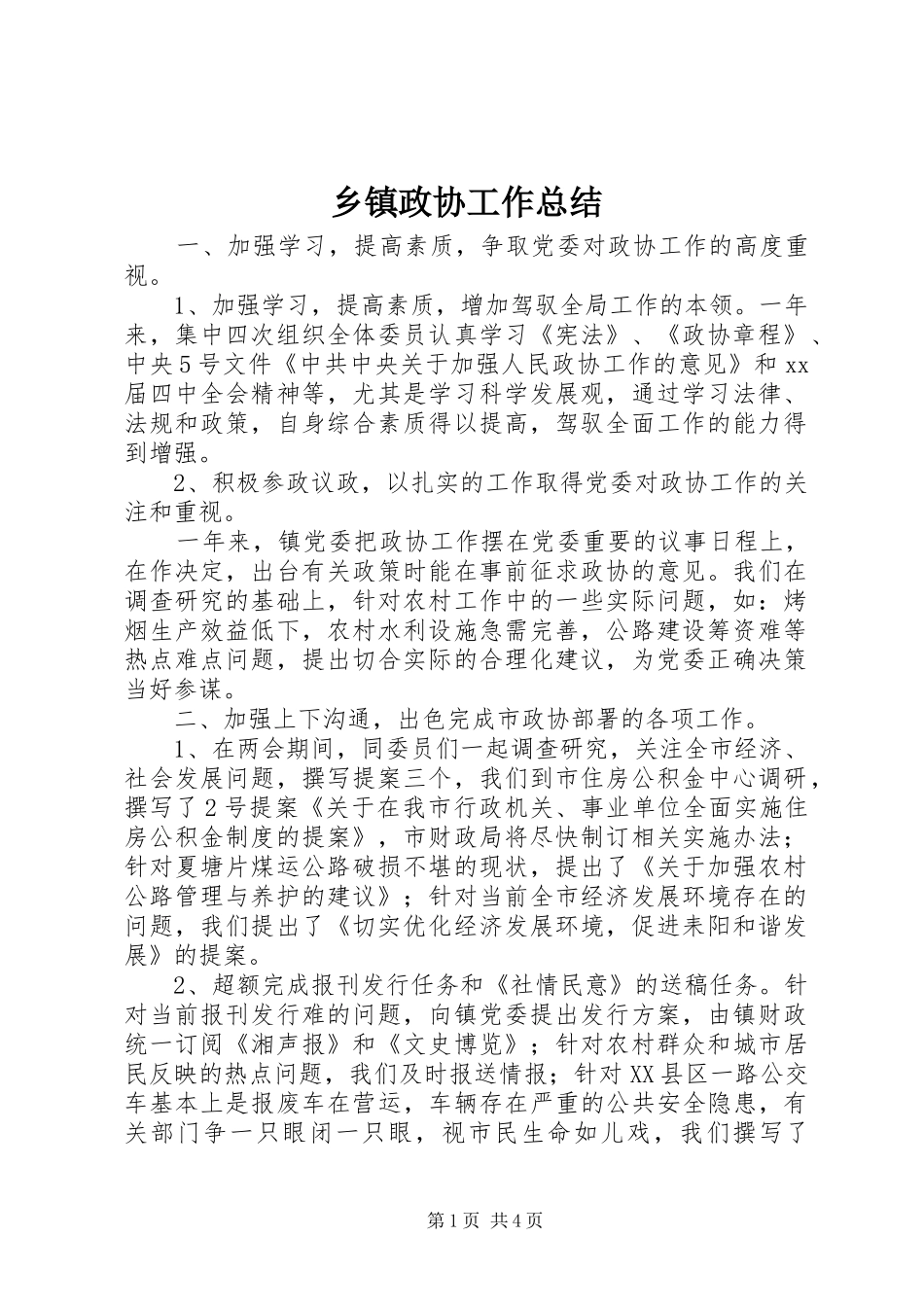 乡镇政协工作总结 (3)_第1页