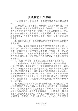 乡镇政协工作总结 (3)