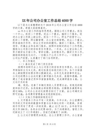 XX年公司办公室工作总结4000字