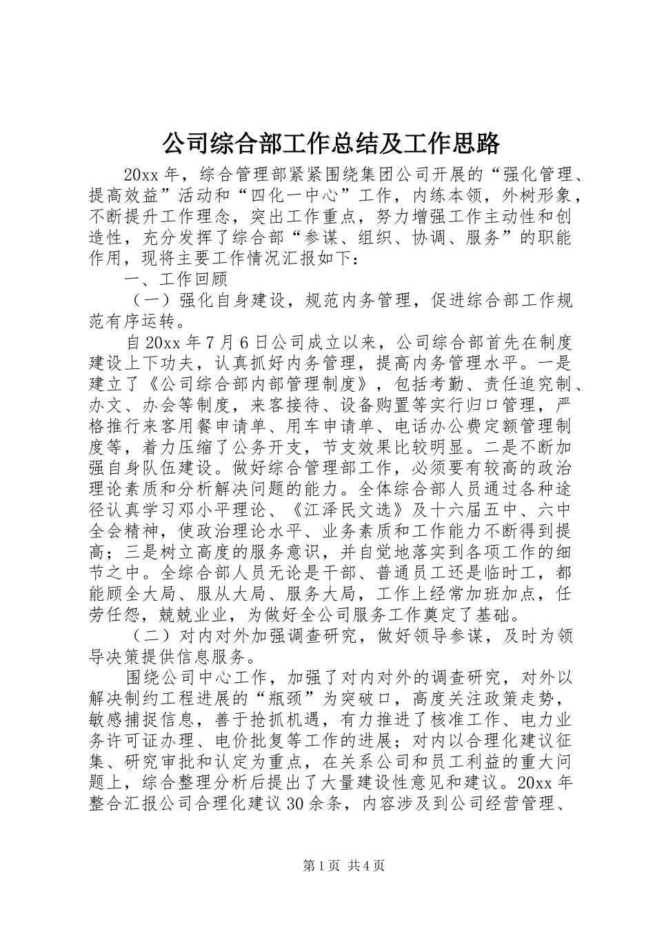 公司综合部工作总结及工作思路_第1页