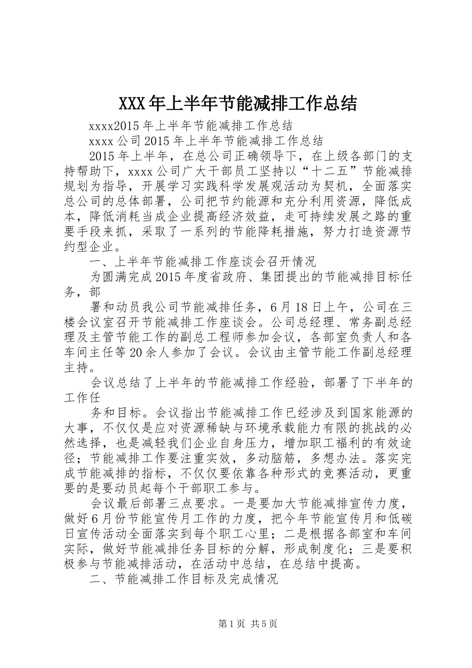 XXX年上半年节能减排工作总结_第1页