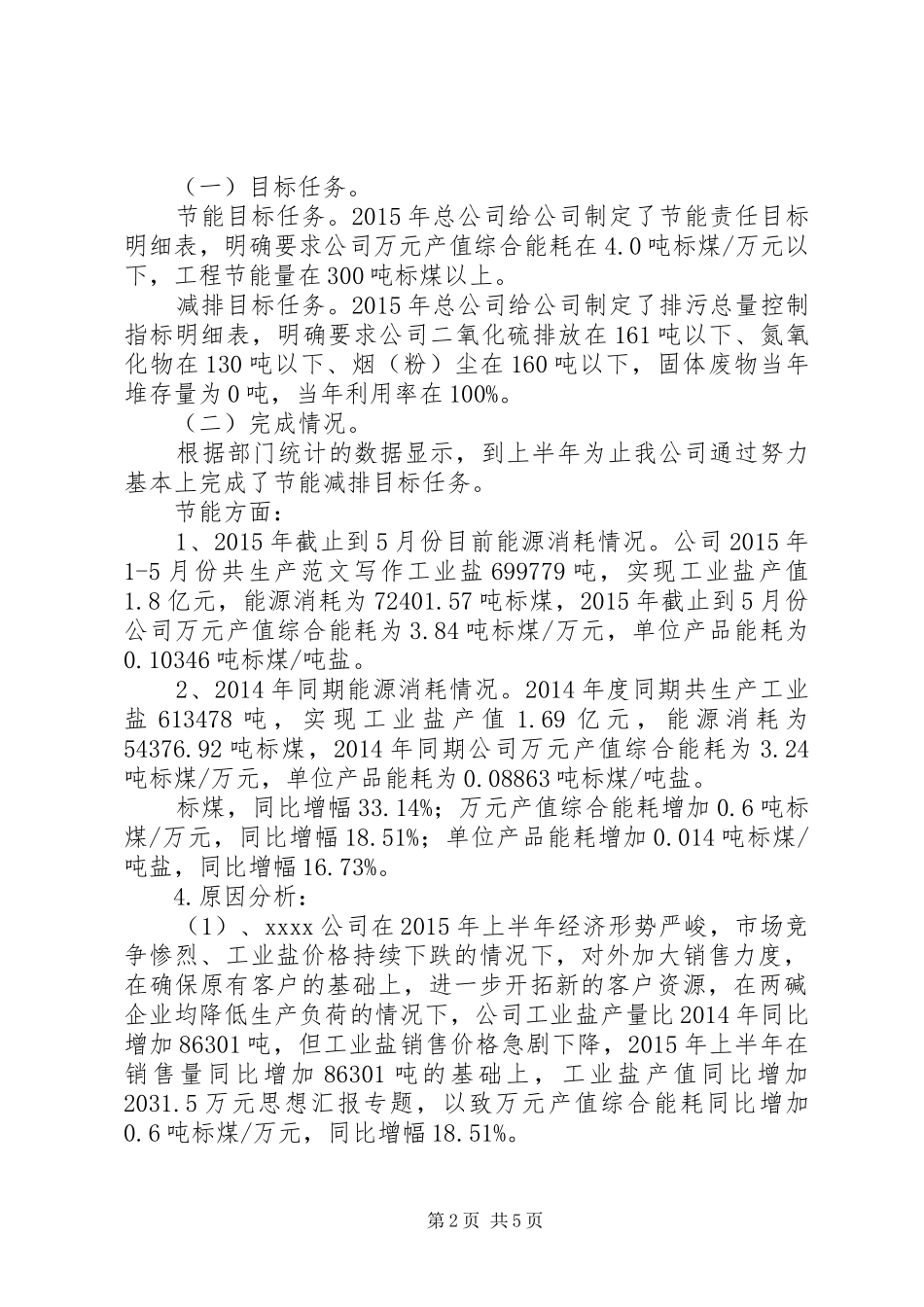 XXX年上半年节能减排工作总结_第2页