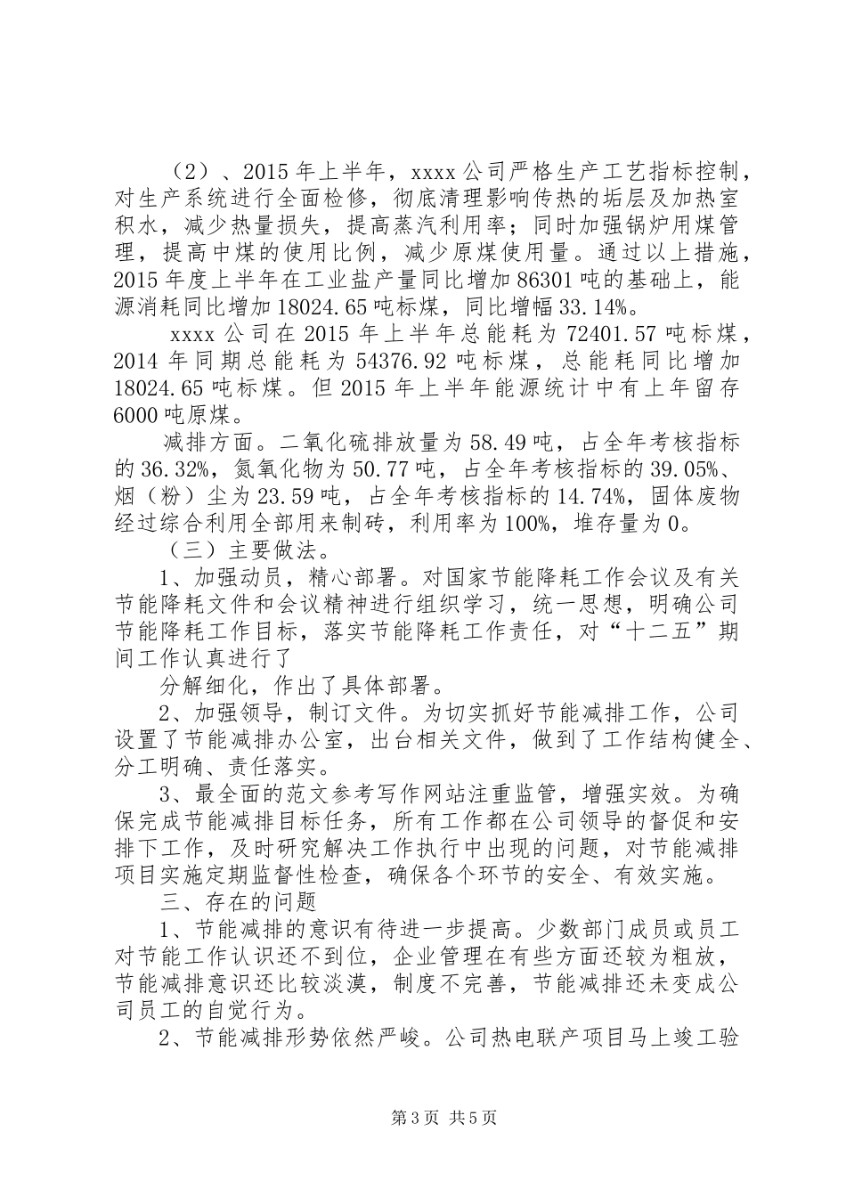 XXX年上半年节能减排工作总结_第3页