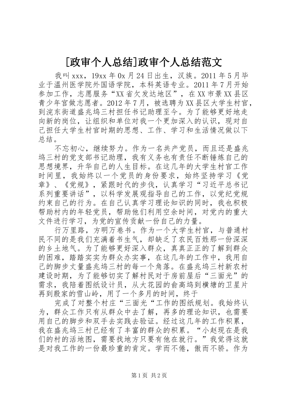 [政审个人总结]政审个人总结范文_第1页