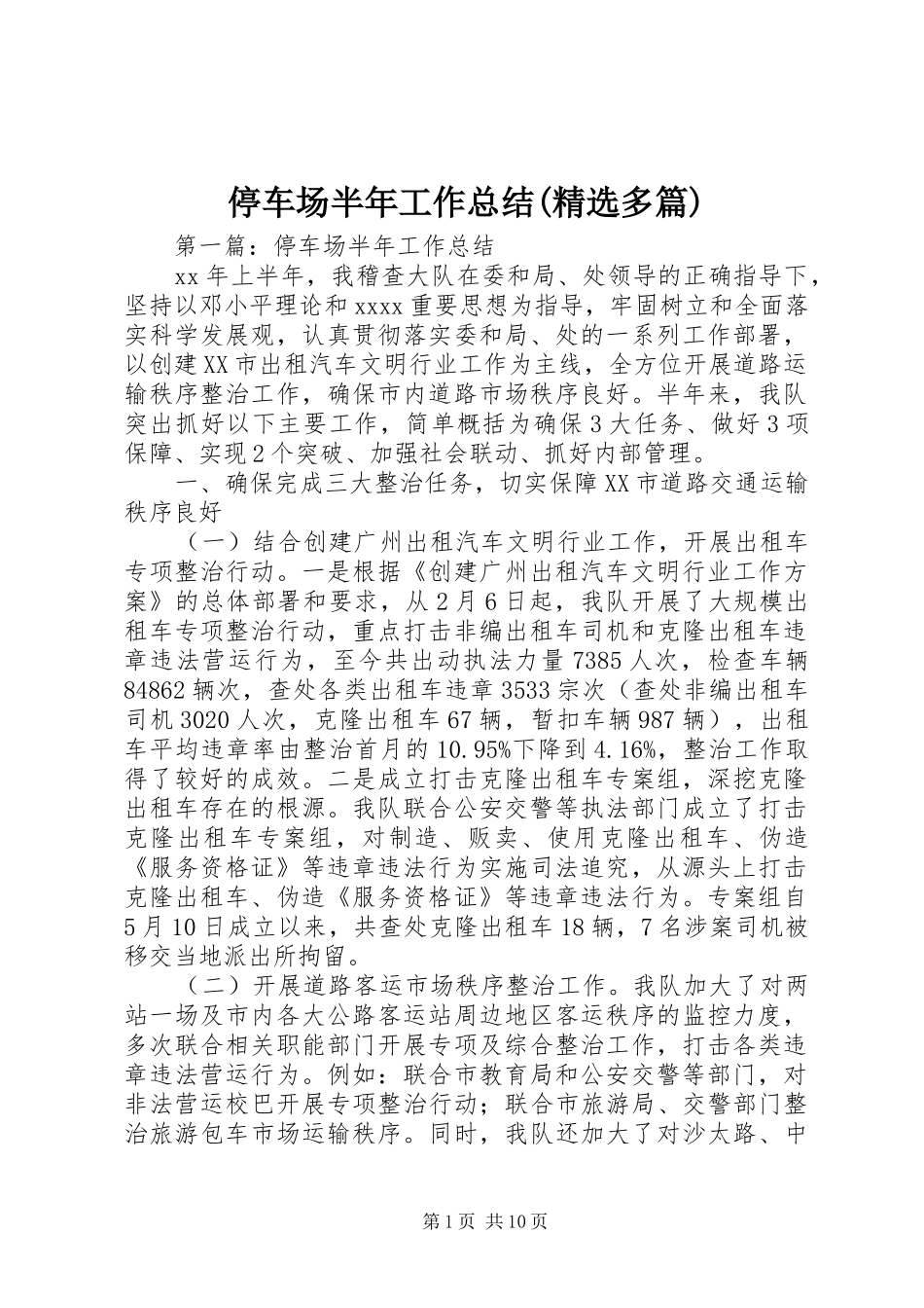 停车场半年工作总结(精选多篇)_第1页