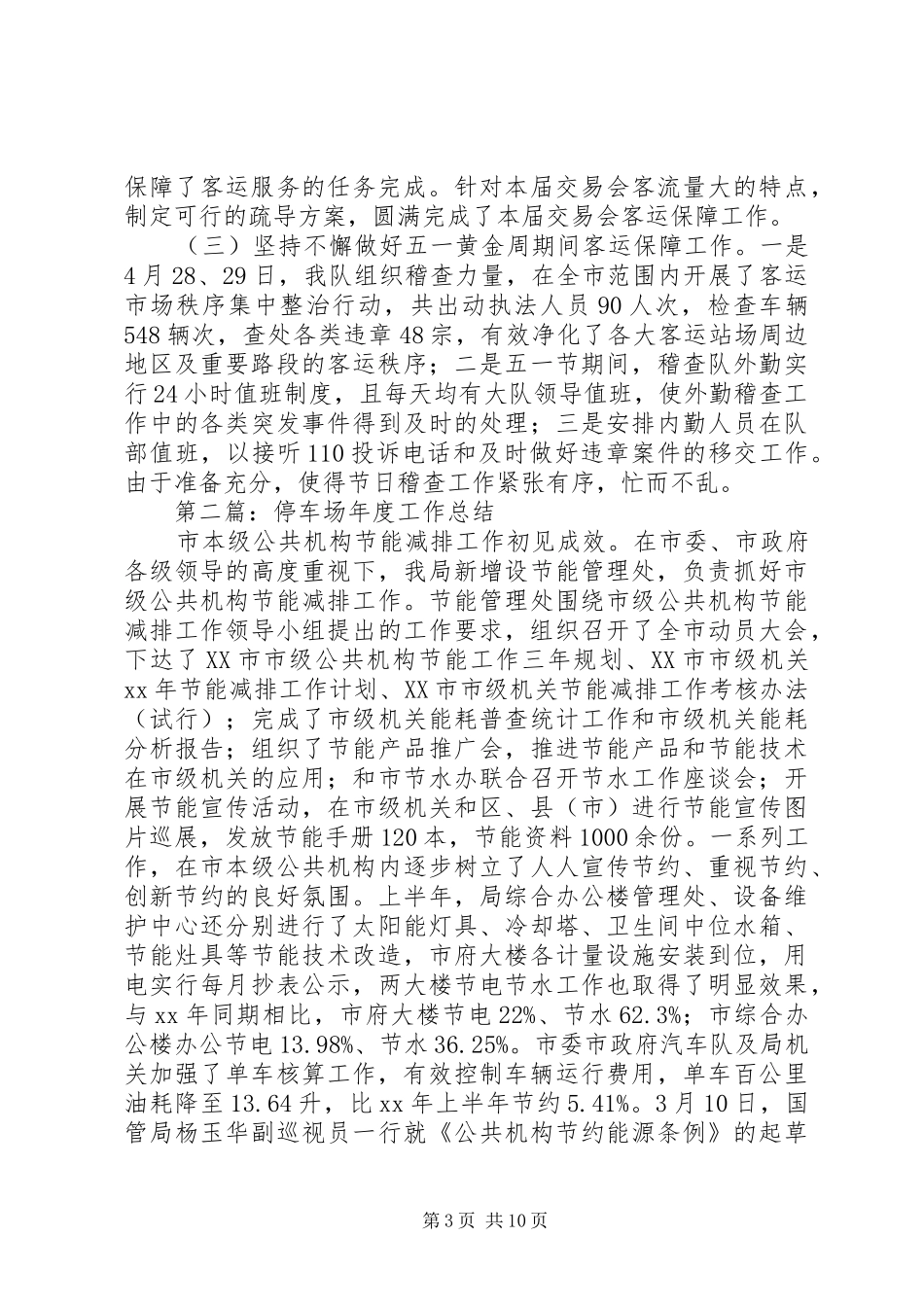 停车场半年工作总结(精选多篇)_第3页