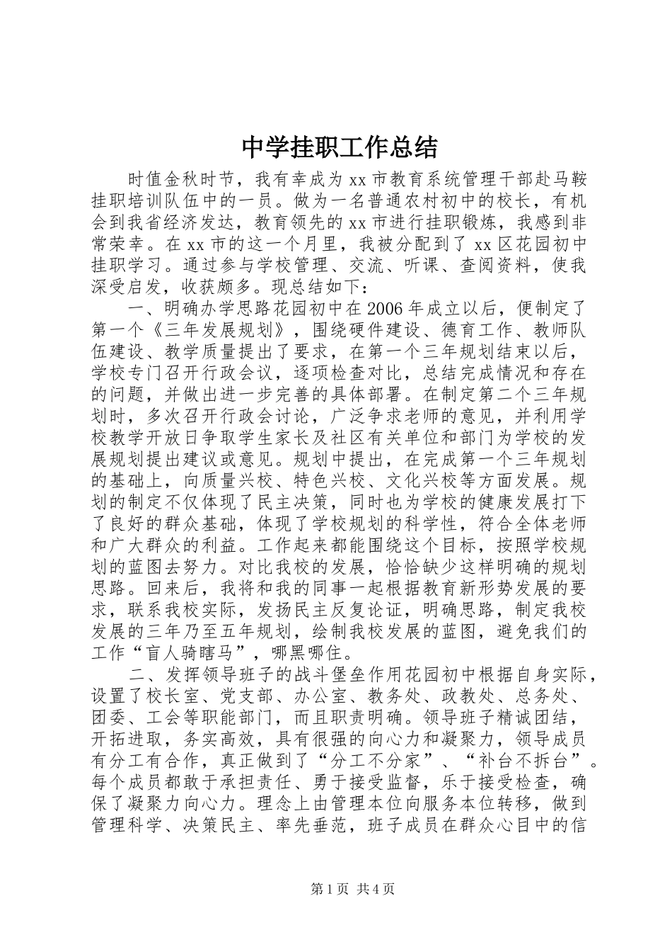 中学挂职工作总结_第1页