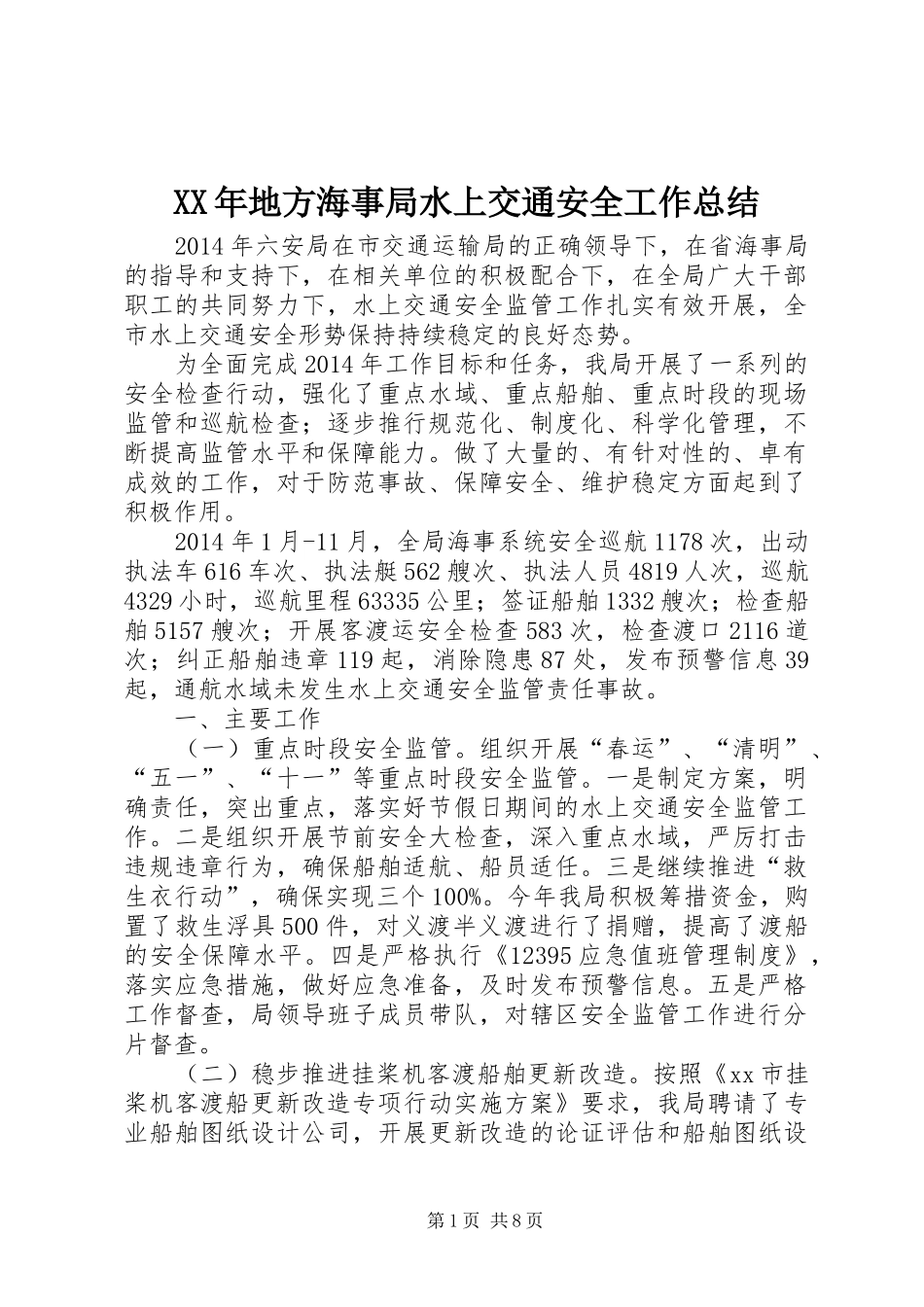 XX年地方海事局水上交通安全工作总结_第1页