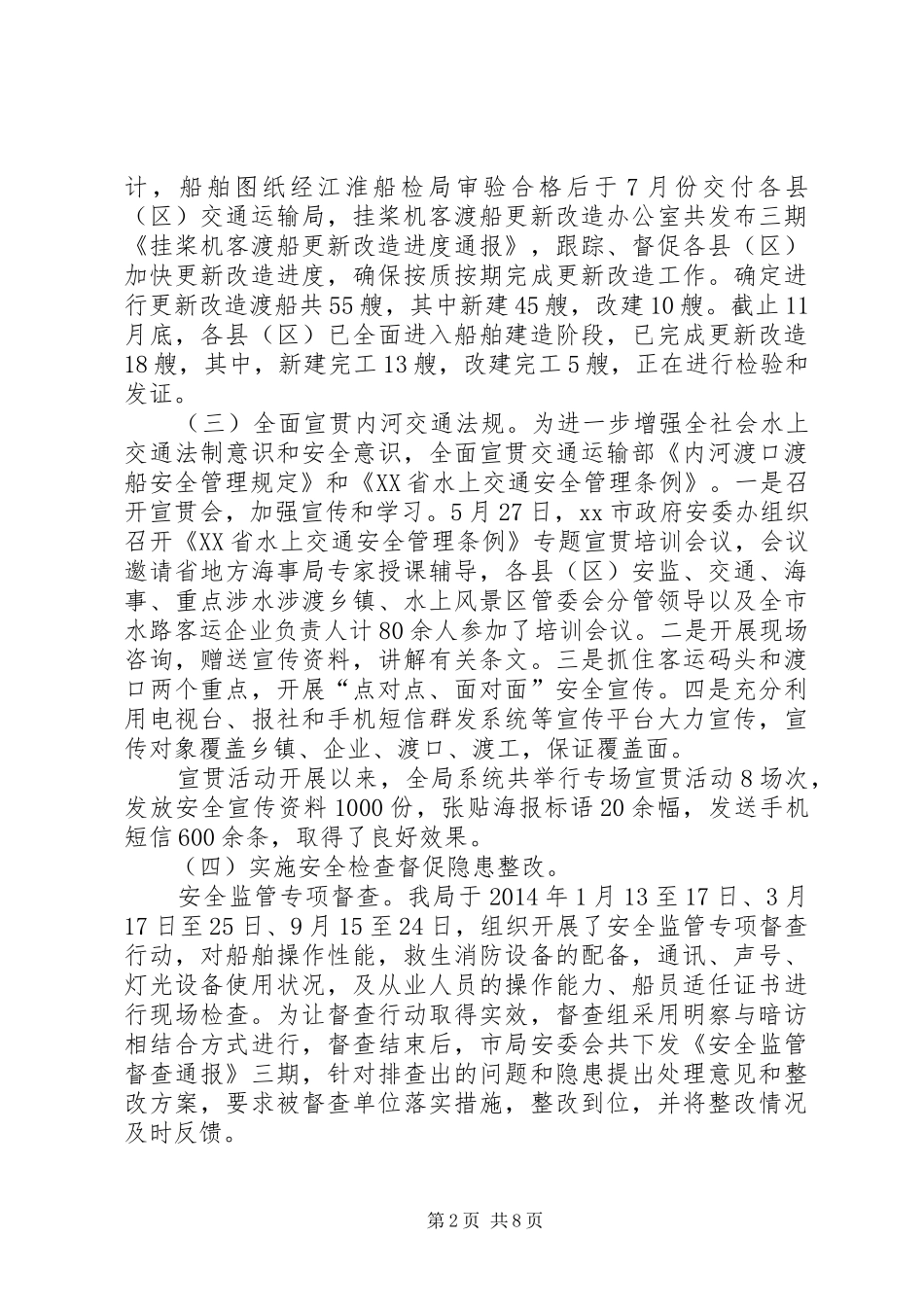 XX年地方海事局水上交通安全工作总结_第2页