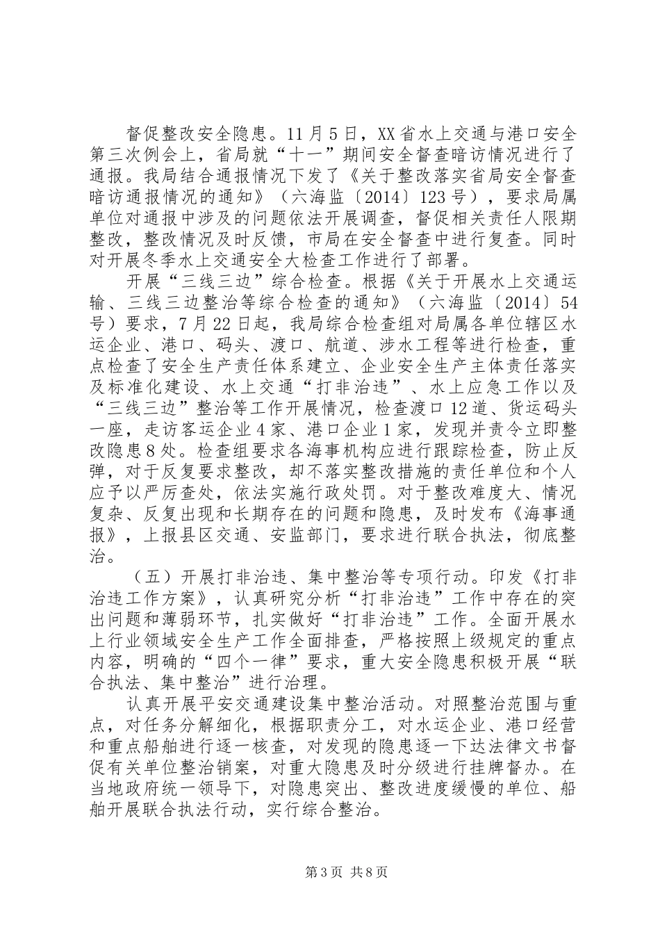 XX年地方海事局水上交通安全工作总结_第3页