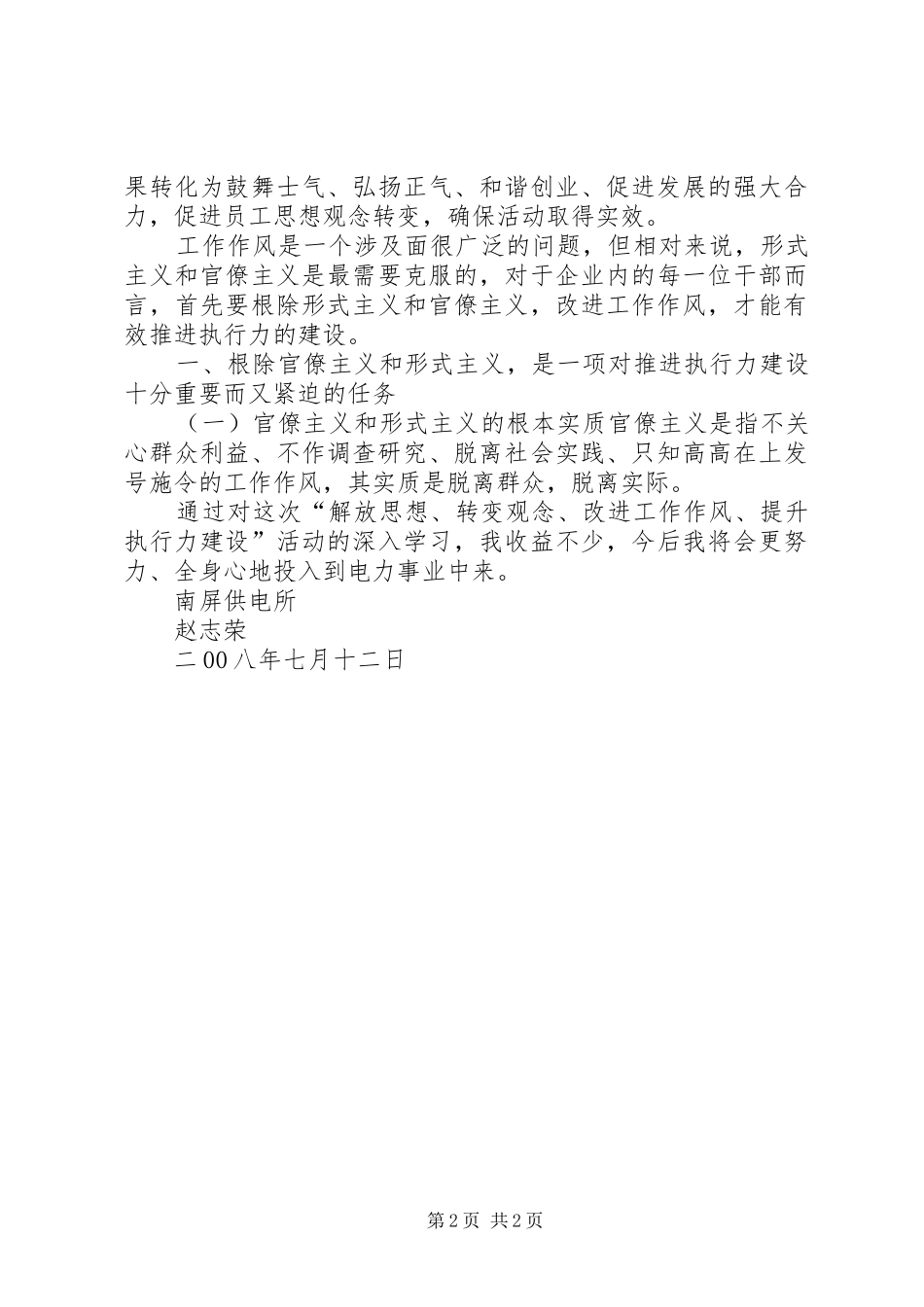 “转变观念、提高认识、改进工作作风”活动总结 (3)_第2页