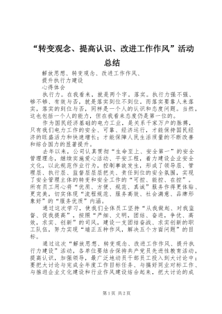 “转变观念、提高认识、改进工作作风”活动总结 (3)