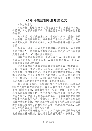 XX年环境监测年度总结范文