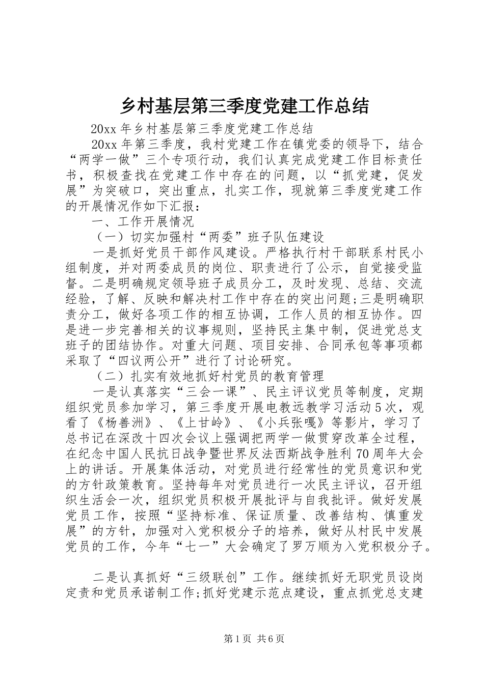 乡村基层第三季度党建工作总结_第1页