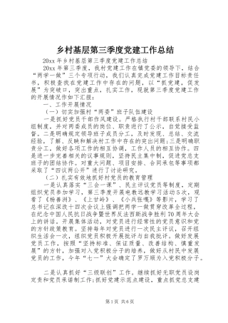 乡村基层第三季度党建工作总结