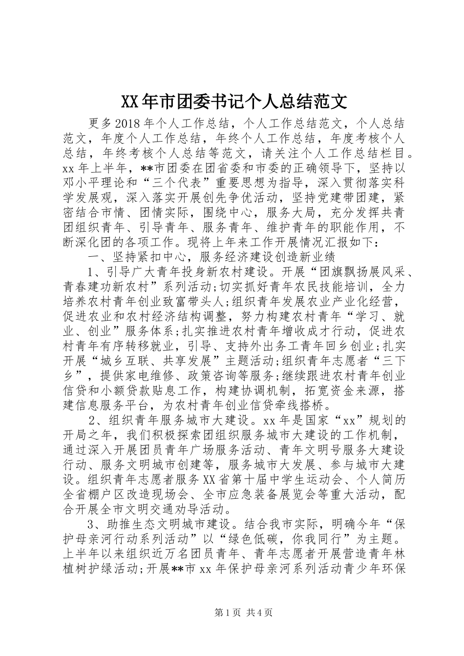 XX年市团委书记个人总结范文_第1页