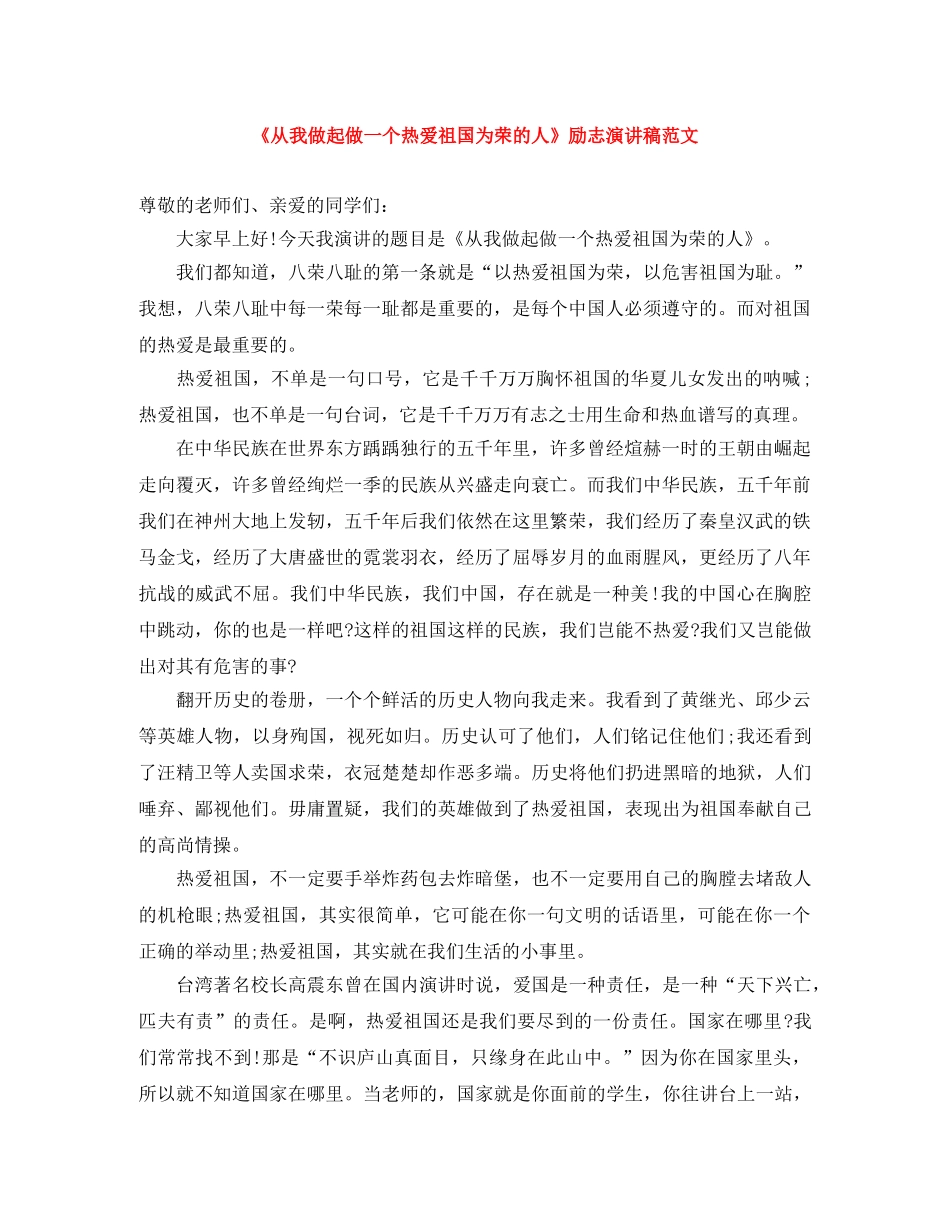 《从我做起做一个热爱祖国为荣的人》励志演讲稿范文 _第1页