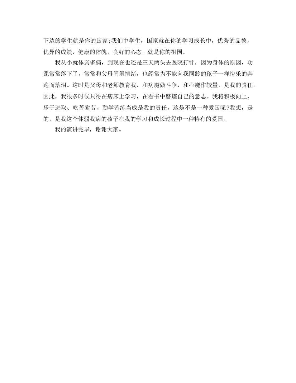 《从我做起做一个热爱祖国为荣的人》励志演讲稿范文 _第2页