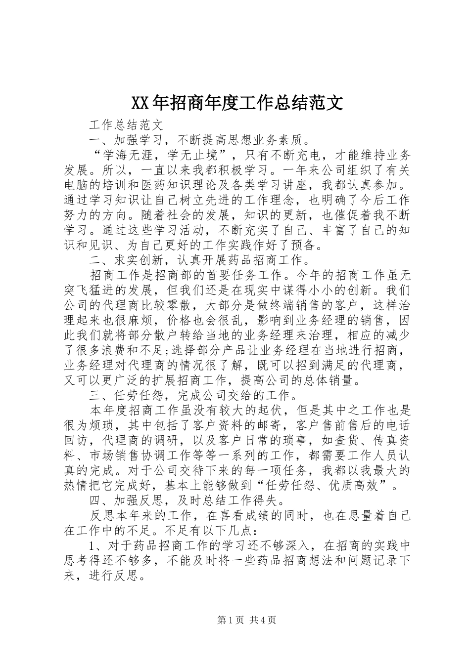XX年招商年度工作总结范文_第1页