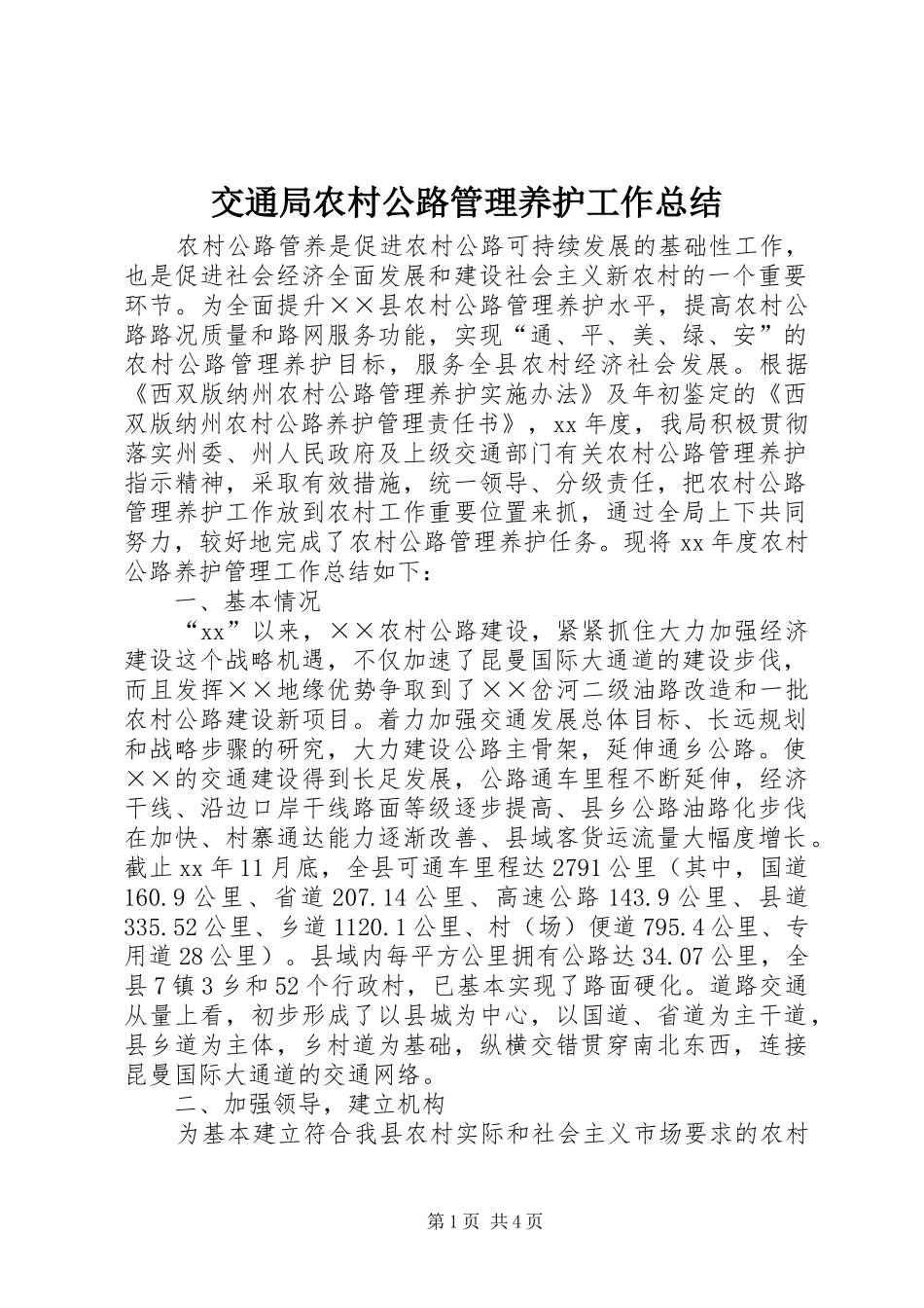 交通局农村公路管理养护工作总结_第1页