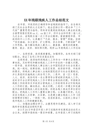 XX年残联残疾人工作总结范文