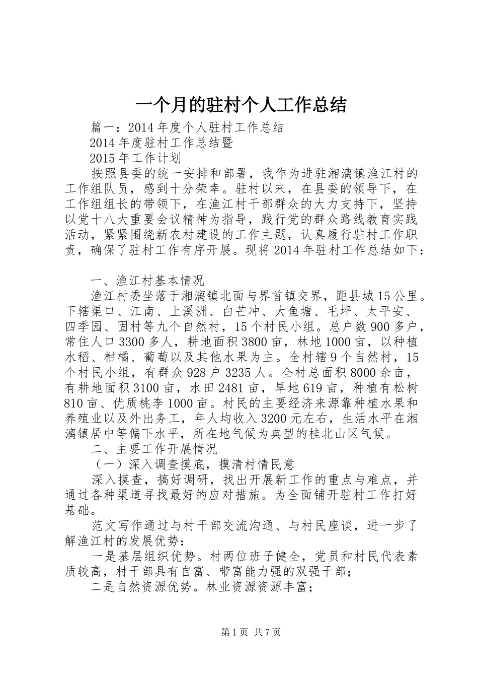 一个月的驻村个人工作总结_第1页