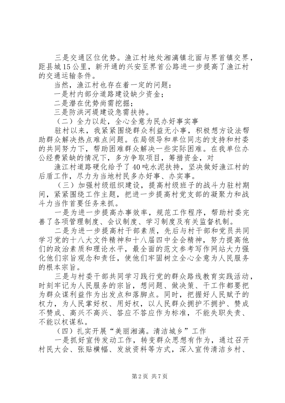 一个月的驻村个人工作总结_第2页