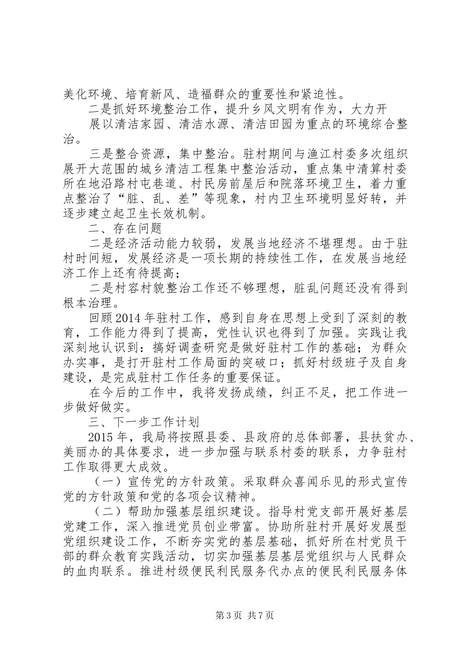 一个月的驻村个人工作总结_第3页