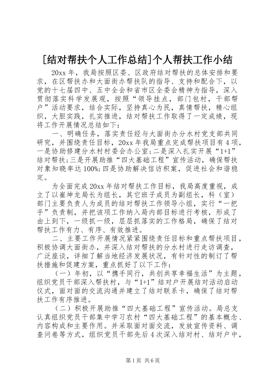 [结对帮扶个人工作总结]个人帮扶工作小结_第1页