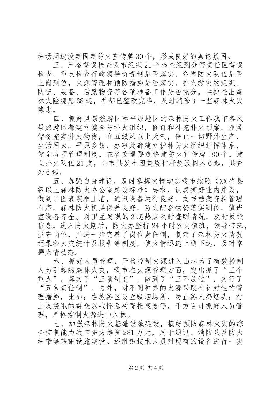乡镇防火办年度森林防火安全工作总结_第2页