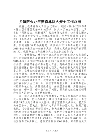 乡镇防火办年度森林防火安全工作总结