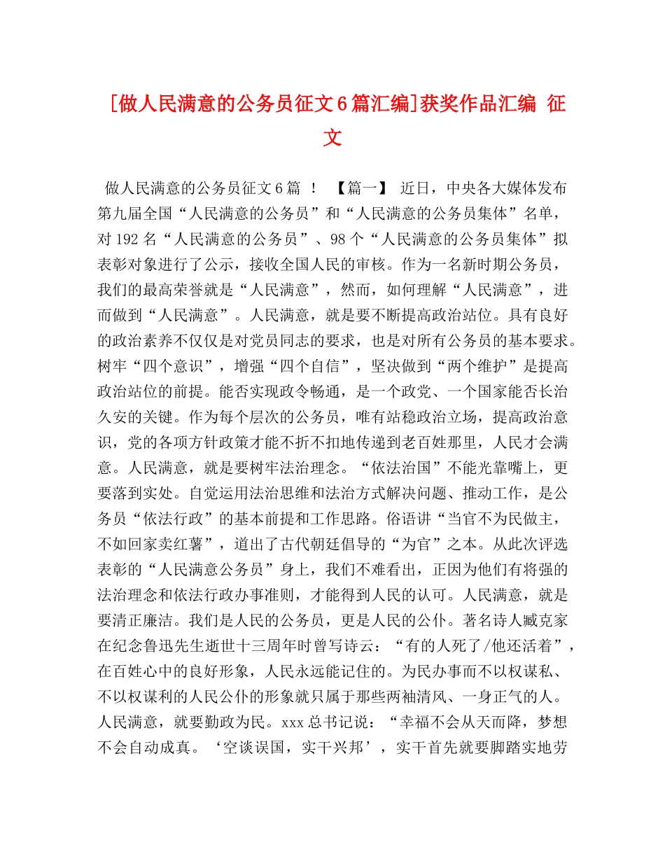 [做人民满意的公务员征文6篇汇编]获奖作品汇编 征文 _第1页