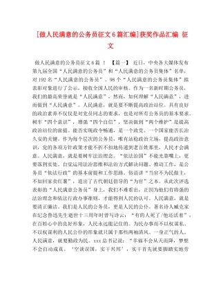 [做人民满意的公务员征文6篇汇编]获奖作品汇编 征文 
