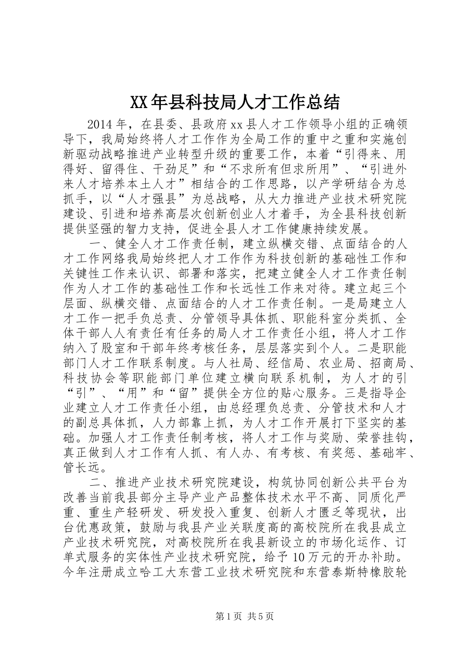 XX年县科技局人才工作总结_第1页