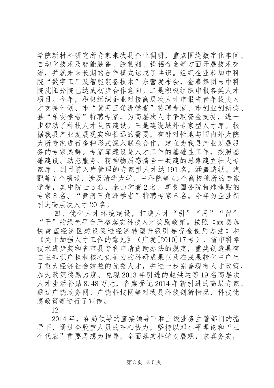 XX年县科技局人才工作总结_第3页