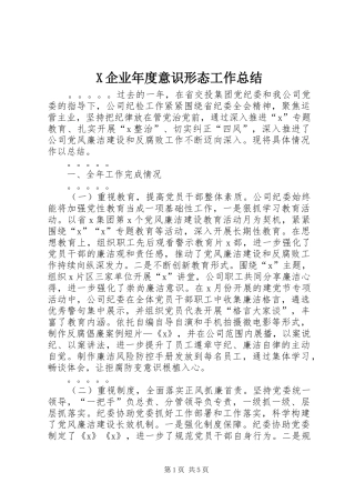 X企业年度意识形态工作总结
