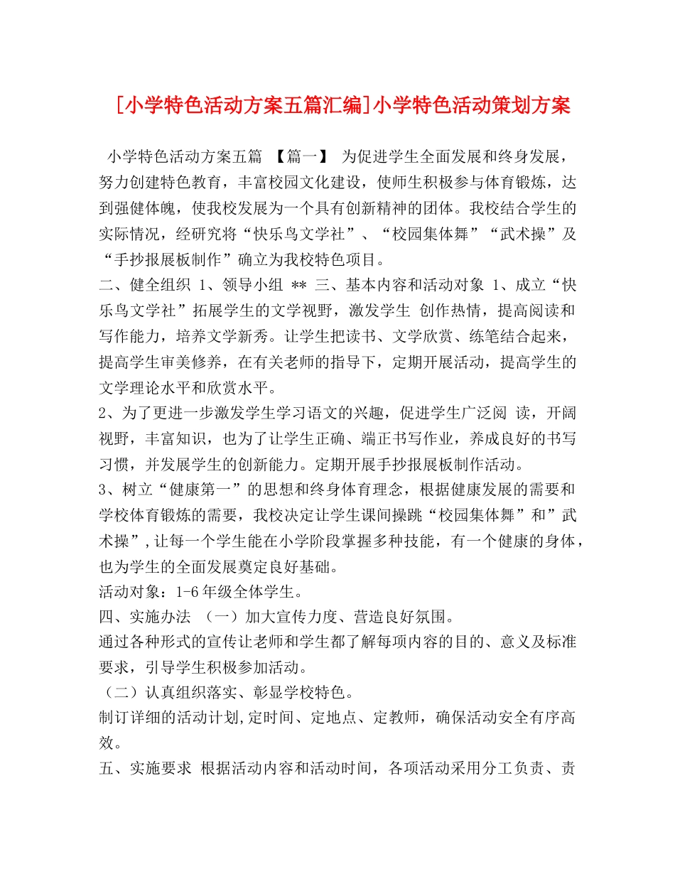[小学特色活动方案五篇汇编]小学特色活动策划方案 _第1页