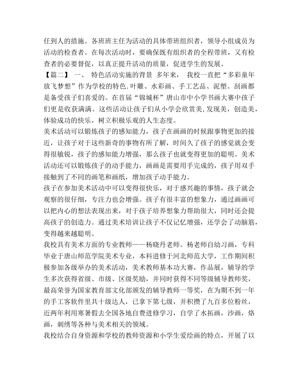 [小学特色活动方案五篇汇编]小学特色活动策划方案 _第2页