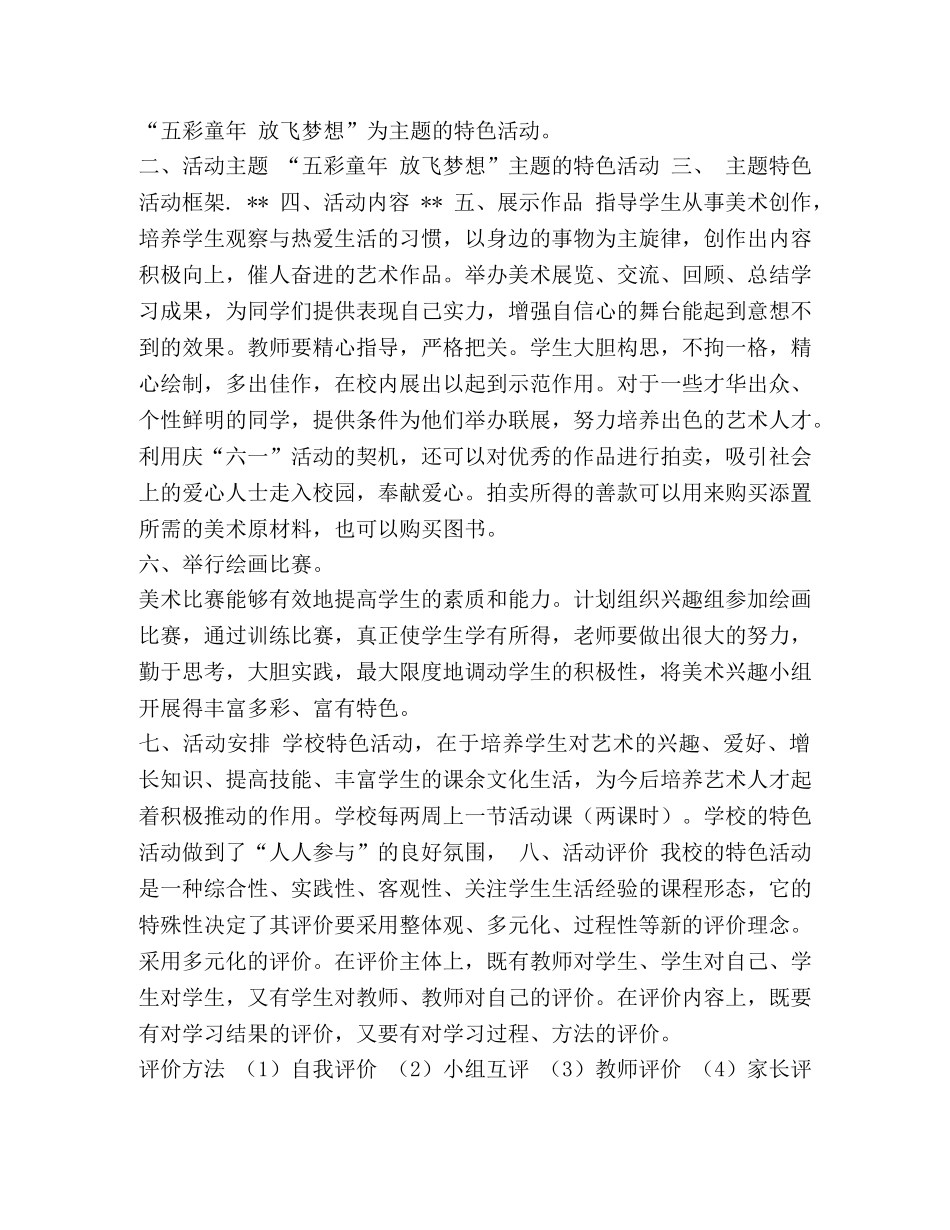 [小学特色活动方案五篇汇编]小学特色活动策划方案 _第3页