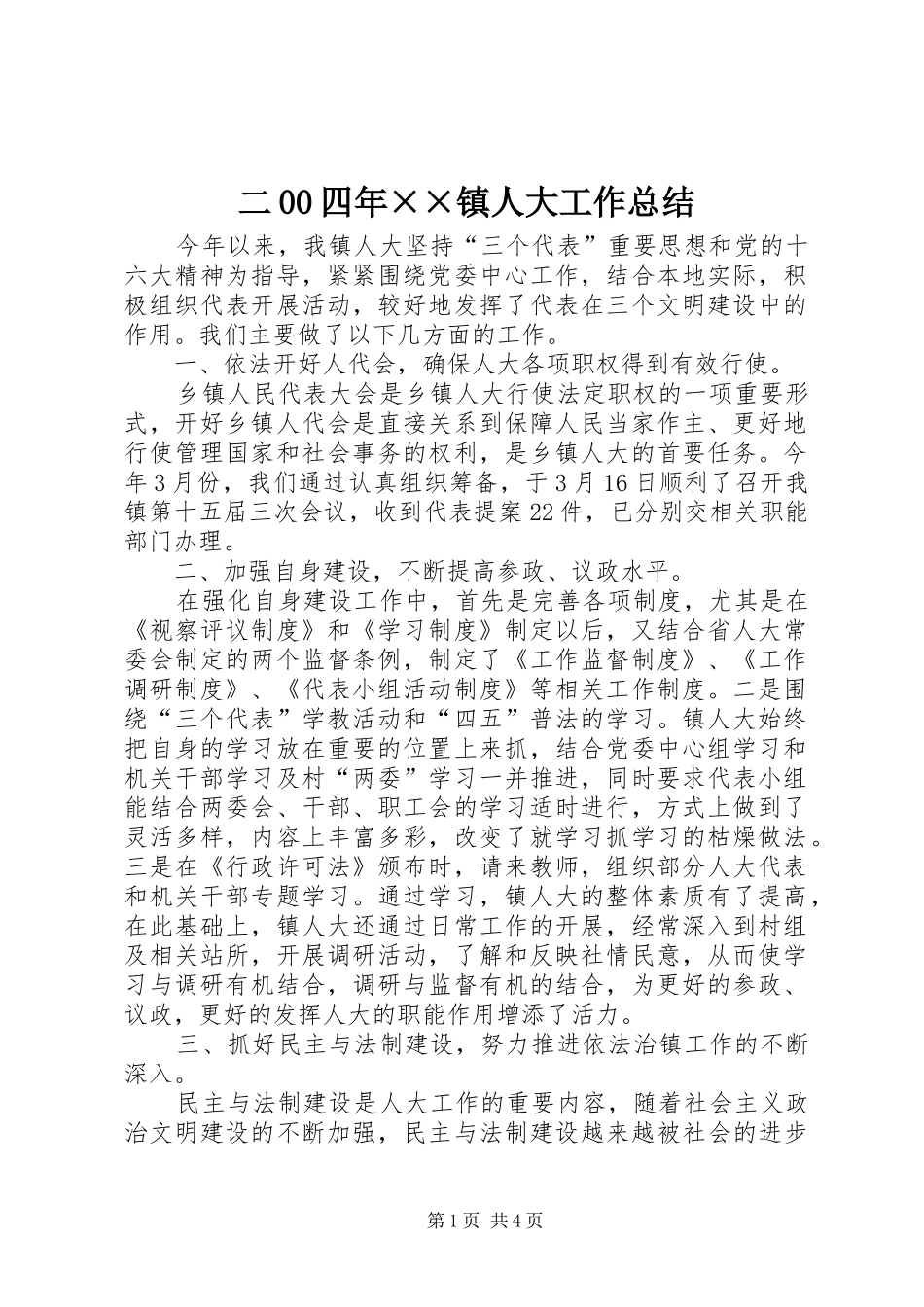 二00四年××镇人大工作总结_第1页