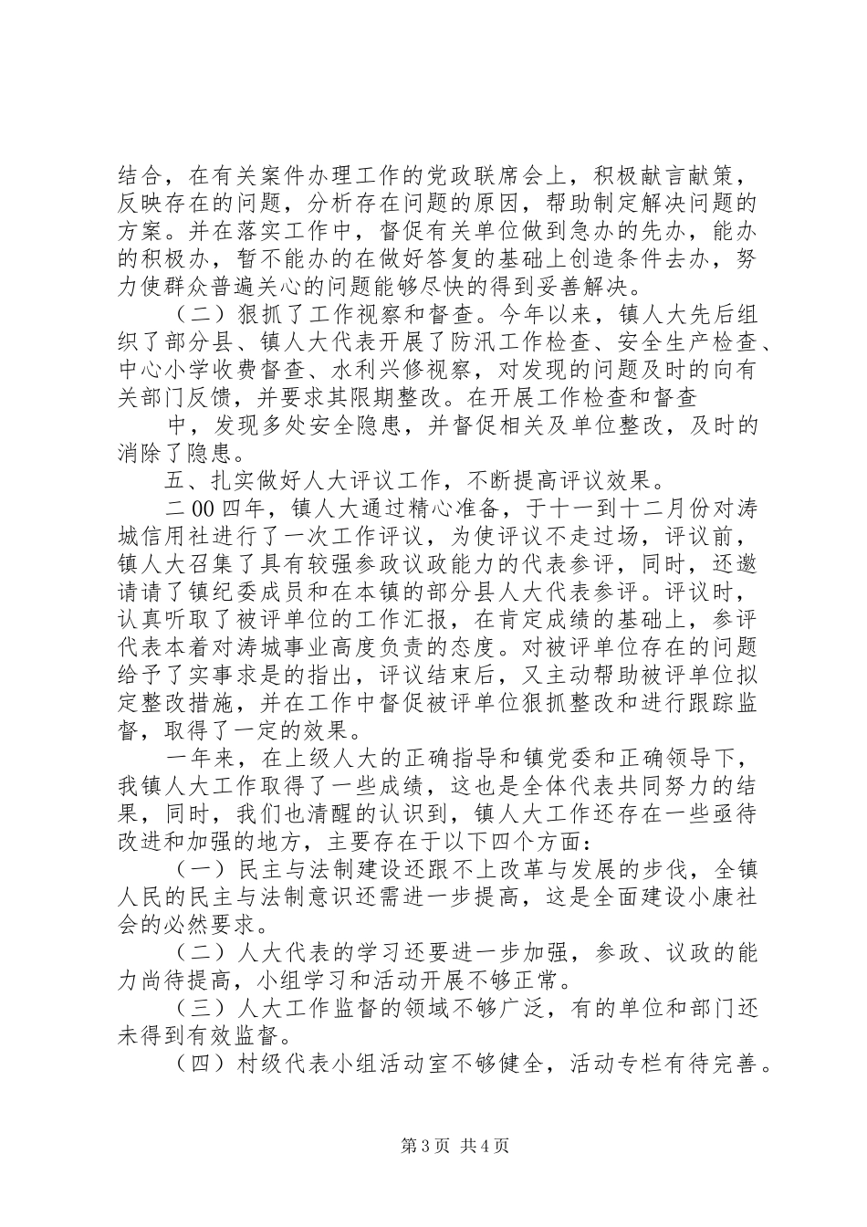 二00四年××镇人大工作总结_第3页